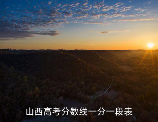 山西高考分?jǐn)?shù)線(xiàn)一分一段表