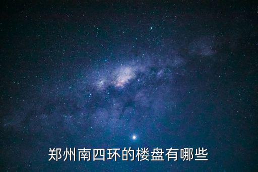鄭州南四環的樓盤有哪些