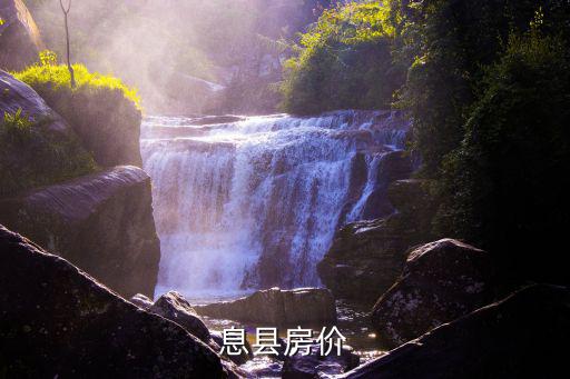 息縣房?jī)r(jià)未來走勢(shì)如何，河南信陽息縣房?jī)r(jià)
