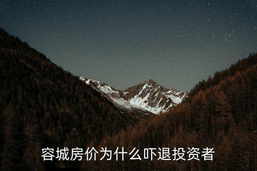 容城房價為什么嚇退投資者
