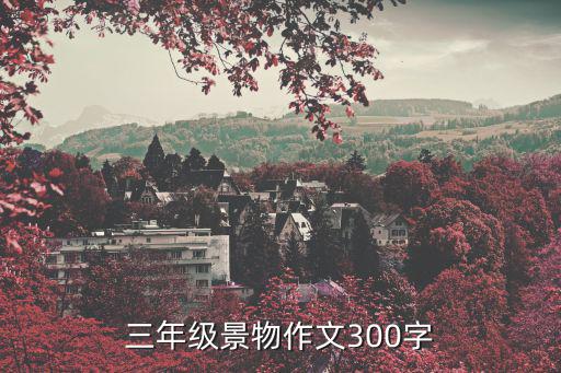 三年級(jí)景物作文300字