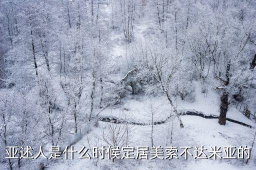 亞述人是什么時候定居美索不達米亞的