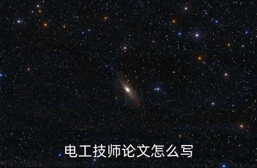 電工技師論文,如何寫好電工技師論文?