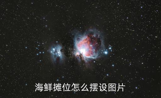 擺攤圖片,海鮮攤位怎么擺設最吸引人?