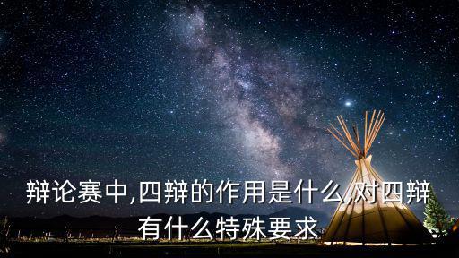 四辯,辯論賽四辯的作用是什么?