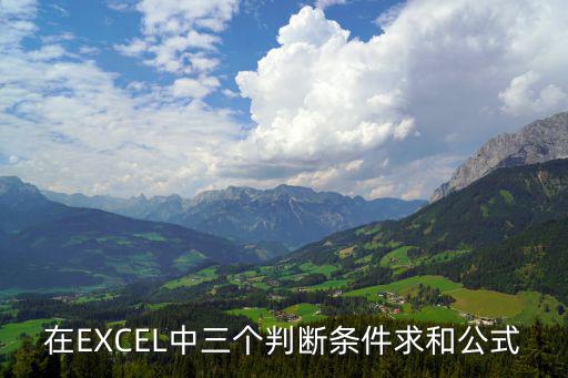 在EXCEL中三個(gè)判斷條件求和公式