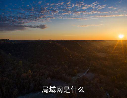 局域網(wǎng)是什么