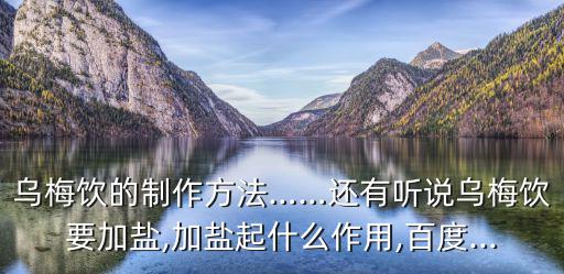烏梅飲,喝太多烏梅水會怎么辦?