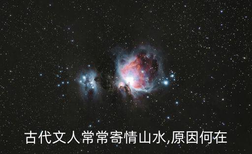 山水寄情,古代詩人寄情山水的對偶句意味著什么?