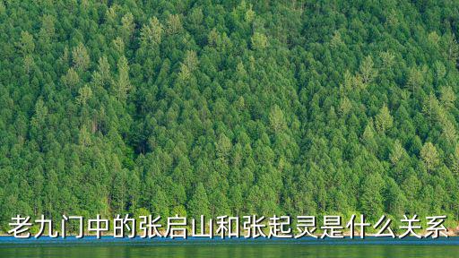 張啟山和張起靈的關(guān)系,張起靈和三叔的關(guān)系到底有多深?