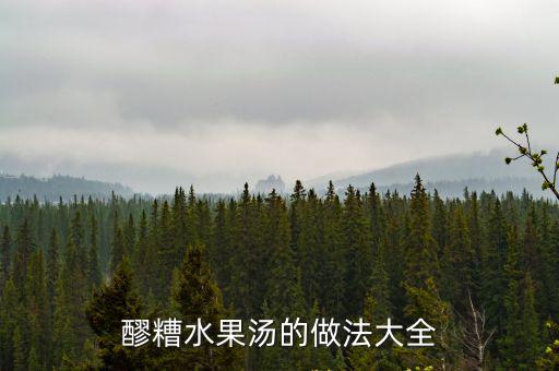 水果醪糟,山楂糕水果湯適宜人群老少皆宜