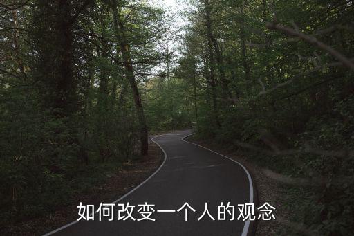 轉(zhuǎn)變觀念,三轉(zhuǎn)變(轉(zhuǎn)變觀念轉(zhuǎn)變職能、轉(zhuǎn)變作風(fēng))