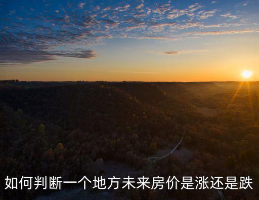 如何判斷一個地方未來房價是漲還是跌