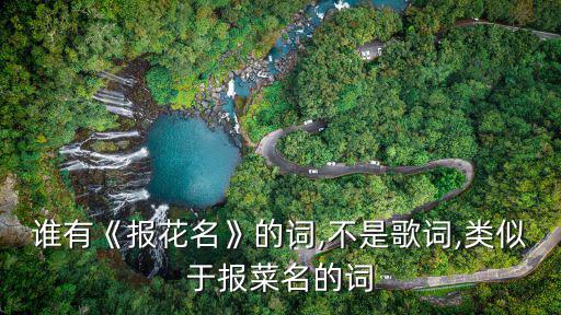 誰有《報花名》的詞,不是歌詞,類似于報菜名的詞