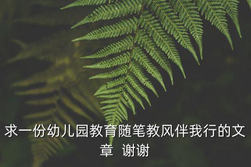 求一份幼兒園教育隨筆教風伴我行的文章  謝謝