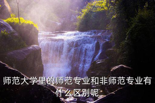 師范生實習報告,師范大學教育實習與非師范專業有何不同?