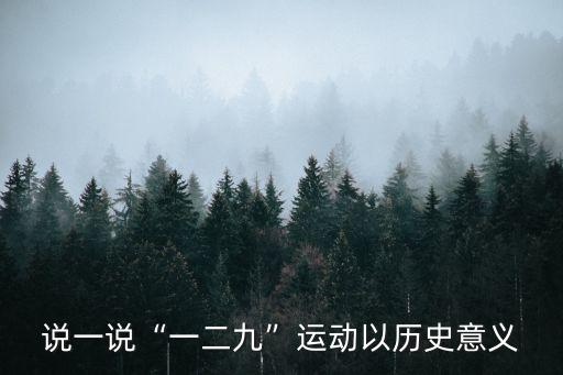 一二九運動的意義,一二九運動及其歷史意義是什么