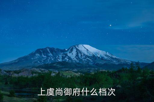 上虞尚御府什么檔次