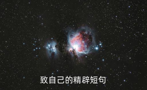 致自己的精辟短句