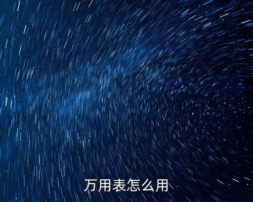 萬用表怎么用