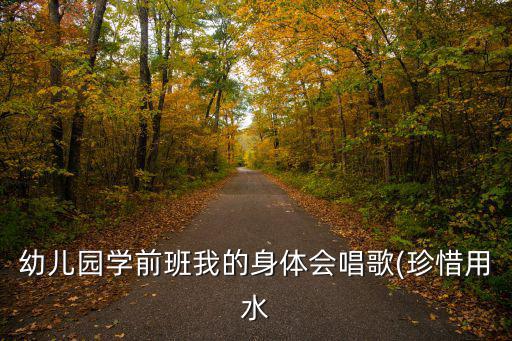 幼兒園學前班我的身體會唱歌(珍惜用水