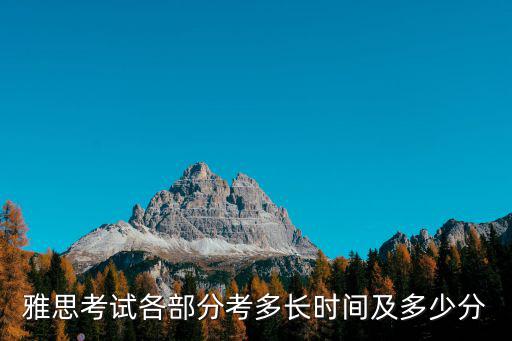 雅思考試各部分考多長(zhǎng)時(shí)間及多少分