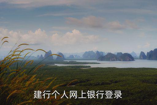 建行個(gè)人網(wǎng)上銀行登錄