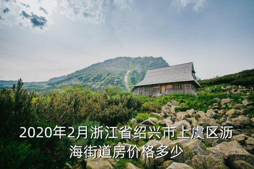 浙江省哪個(gè)市房?jī)r(jià)最高的，浙江金華什么房子價(jià)錢最高