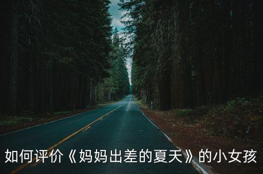 出差微電影,中國童星徐璽涵出演多部電影演技十分出色