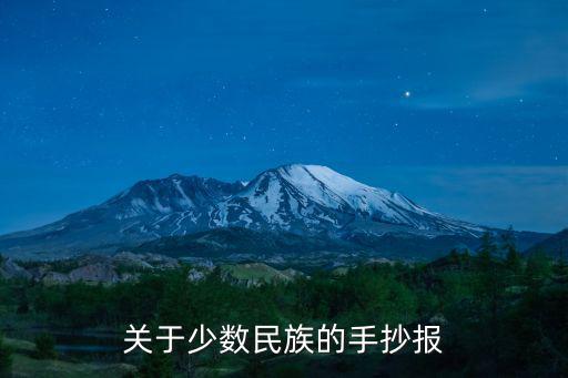 關于少數民族的手抄報