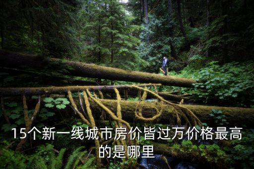 長沙和洛陽哪個房價高些，洛陽的房價大概在多少那邊比較經濟實惠點呢