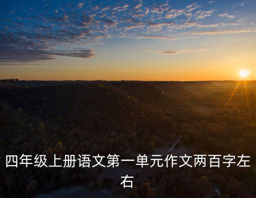 四年級上冊第一單元作文,作文怎么寫?爸爸帶我去秋游
