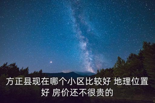 方正縣現在哪個小區比較好 地理位置好 房價還不很貴的