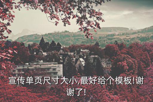 宣傳單頁尺寸大小,最好給個模板!謝謝了!
