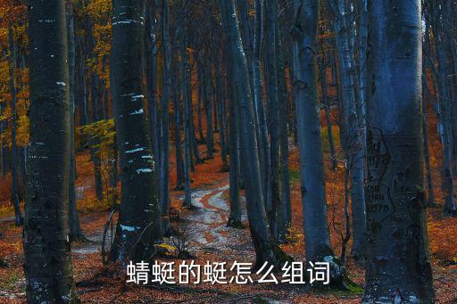 蜻蜓的蜓怎么組詞