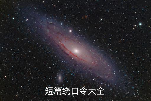 繞口令短,短篇繞口令一二三四五，上山打老虎