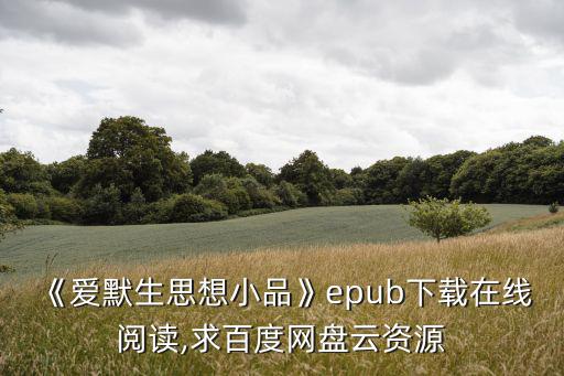 愛默生簡介,《愛默生思想小品》epub下載免費在線閱讀