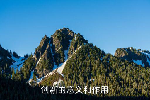 創新的意義和作用