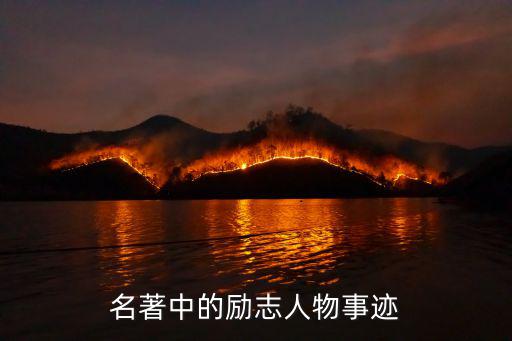 名著中的勵志人物事跡
