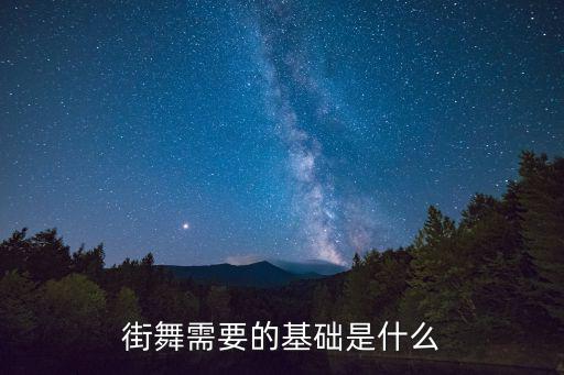 街舞需要的基礎是什么