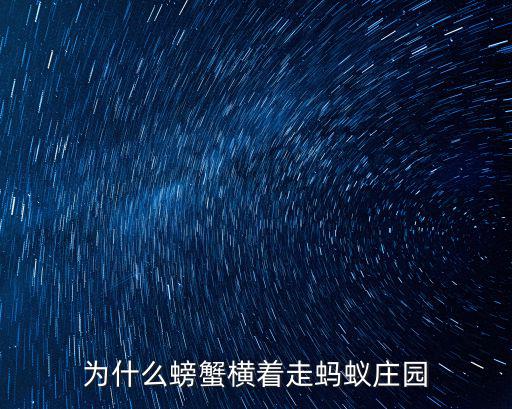 螃蟹為什么橫著走,螃蟹橫著走為什么螃蟹肌肉結(jié)構(gòu)特殊?