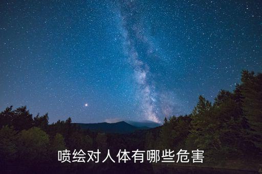 噴繪對人體有哪些危害