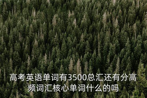 高考英語核心詞匯,高頻詞比中低頻詞更簡單更好記