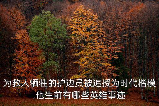 為救人犧牲的護(hù)邊員被追授為時(shí)代楷模,他生前有哪些英雄事跡