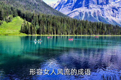 形容女人風流的成語