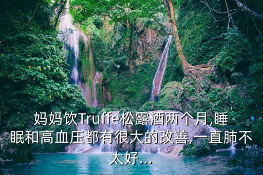 truffe,松露酒激發(fā)人體潛能實現(xiàn)人體細胞年輕化化