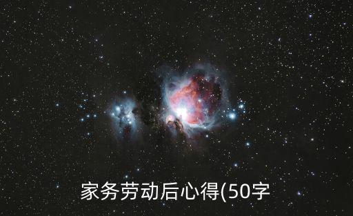 家務勞動后心得(50字