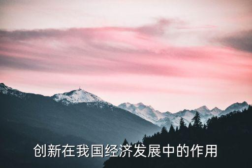 創新在我國經濟發展中的作用