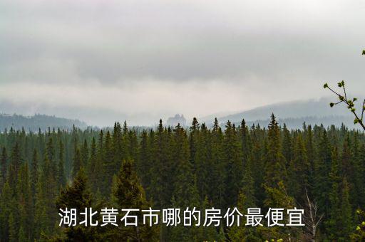 湖北黃石市哪的房價最便宜