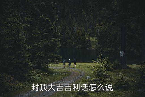 封頂大吉,封頂大吉條幅怎么寫?